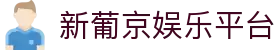 新葡京娱乐平台|新葡京棋牌_新葡京在线官网注册游戏登录下载网址登录线路欢迎您
